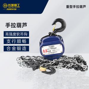 长城精工重型手拉葫芦0.5-10T 手扳葫芦起重工具倒链葫芦吊机手拉吊