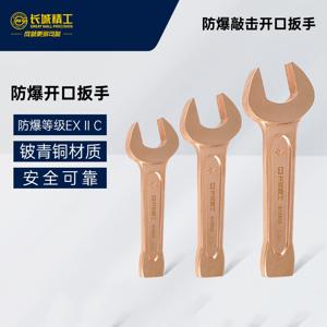 长城精工铍青铜防爆敲击开口扳手27-60mm 呆扳手死
